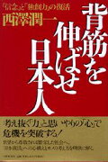 背筋を伸ばせ日本人