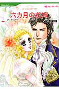 六カ月の花嫁
