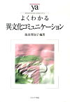 よくわかる異文化コミュニケーション （やわらかアカデミズム・〈わかる〉シリーズ） [ 池田理知子 ]