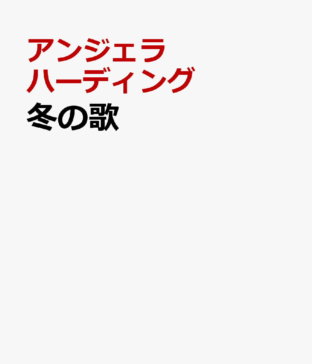 冬の歌 : アンジェラ・ハーディングの四季シリーズ 書影