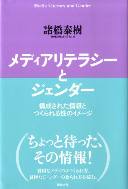 メディアリテラシーとジェンダー 構成された情報とつくられる性のイメージ [ 諸橋泰樹 ]