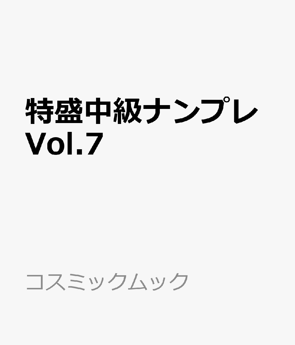 特盛中級ナンプレVol.7の表紙