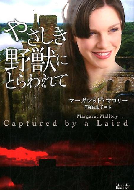 やさしき野獣にとらわれて