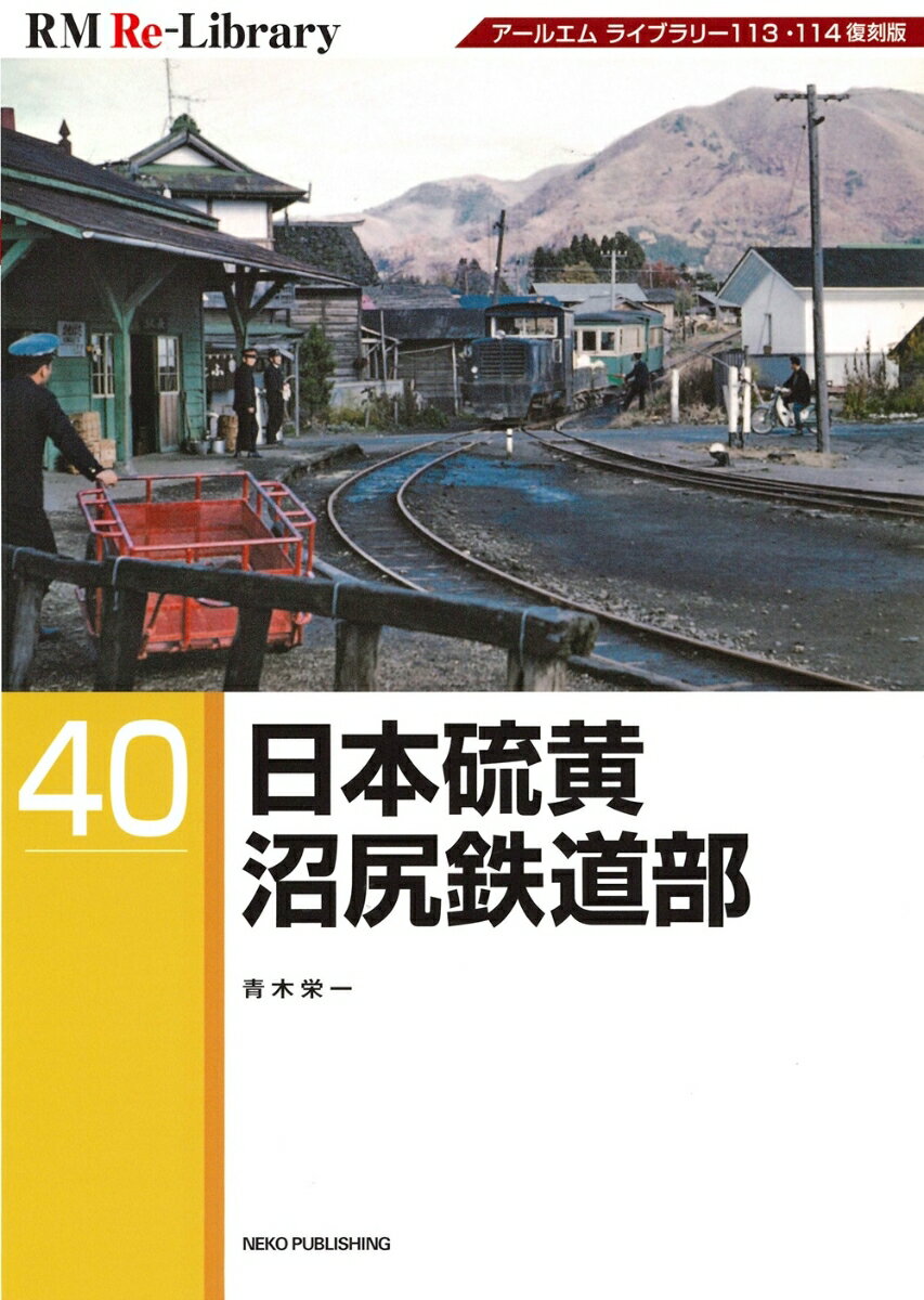RM Re-Library 40 日本硫黄沼尻鉄道部