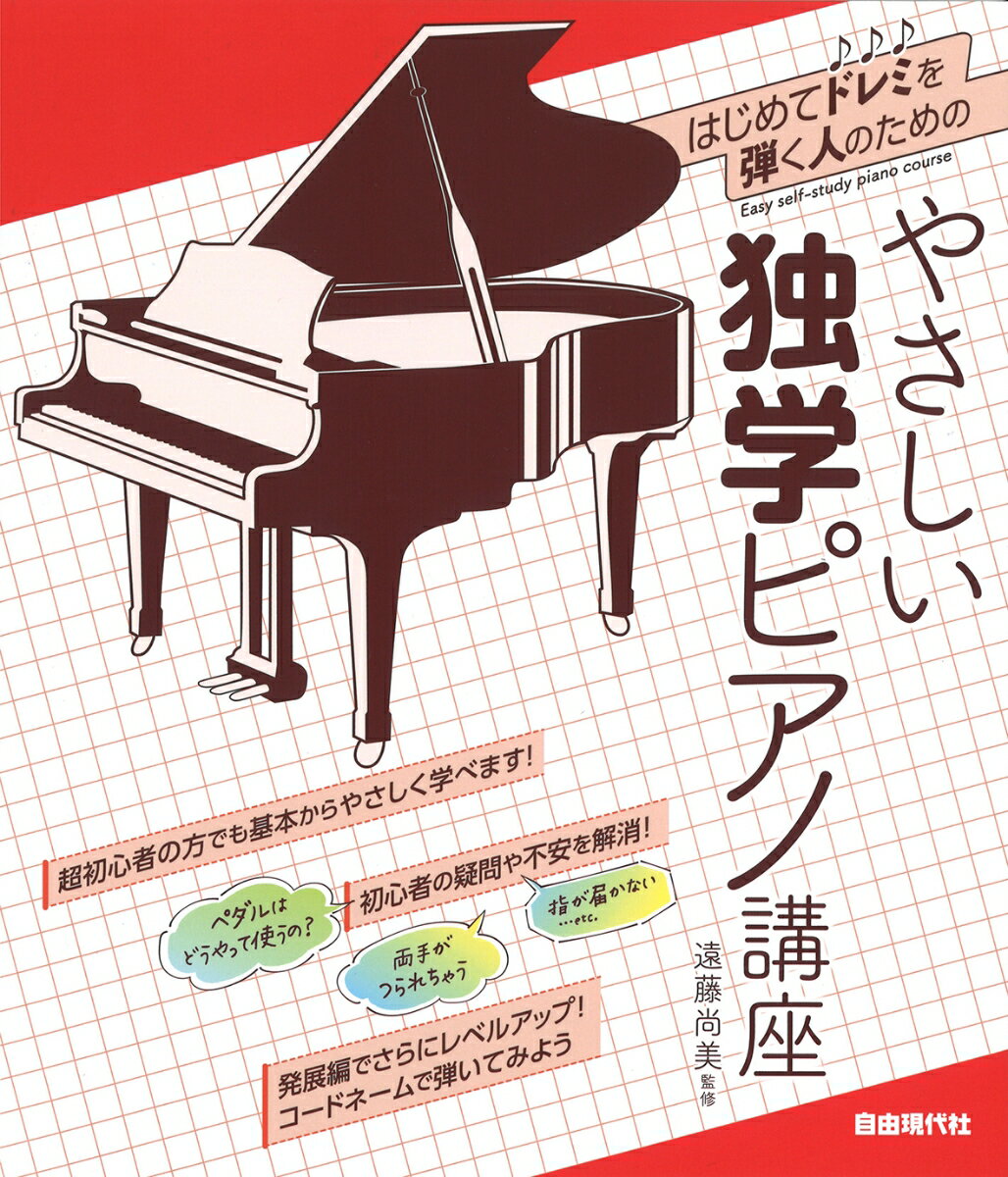 超初心者の方でも基本からやさしく学べます！初心者の疑問や不安を解消！発展編でさらにレベルアップ！コードネームで弾いてみよう。