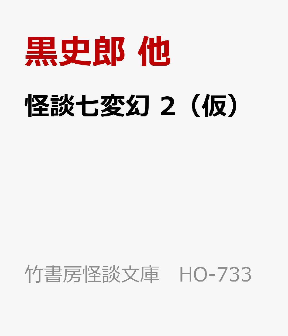 怪談七変幻 漆黒