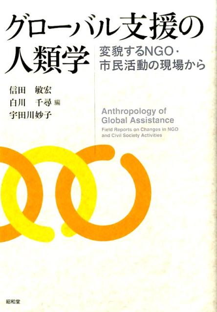 グローバル支援とは、環境や人権など普遍的でグローバルな価値や課題に基づき人々のエンパワーメントをめざす支援活動である。本書では、グローバル支援の行われるＮＧＯ・市民活動の現場における問題を、人類学のミクロな視点を活かして解明する。