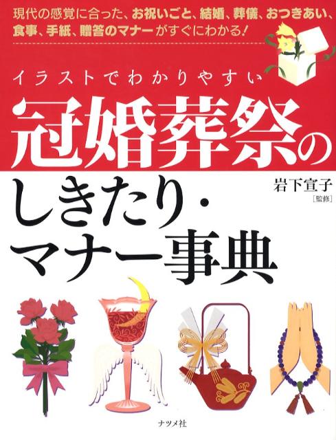 冠婚葬祭のしきたり・マナー事典 イラストでわかりやすい　現代の感覚に合った、お祝い [ 岩下宣子 ]