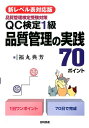 【新レベル表対応版】QC検定1級 品質管理の実践70ポイント 品質管理検定受験対策 福丸 典芳