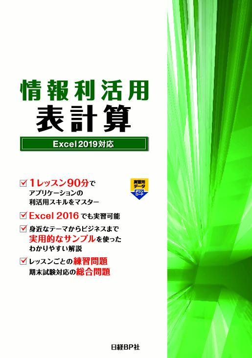 情報利活用 表計算 Excel 2019対応