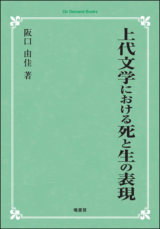 OD＞上代文学における死と生の表現