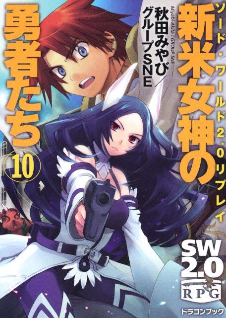 新米女神の勇者たち（10） ソード・ワールド2．0リプレイ （富士見DRAGON　BOOK） [ 秋田みやび ]