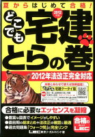 どこでも宅建とらの巻（2012年版）