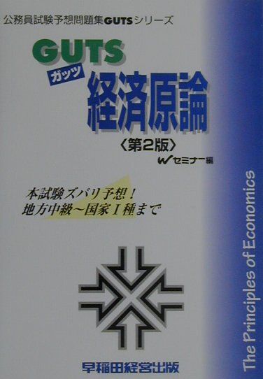 GUTS　経済原論第2版