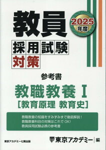 教員採用試験対策参考書　教職教養1（教育原理　教育史）（2025年度） （オープンセサミシリーズ） [ 東京アカデミー ]