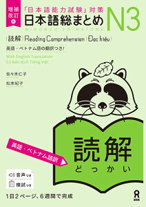 増補改訂版 日本語総まとめ N3読解（英語・ベトナム語版） [ 佐々木仁子 松本紀子 ]