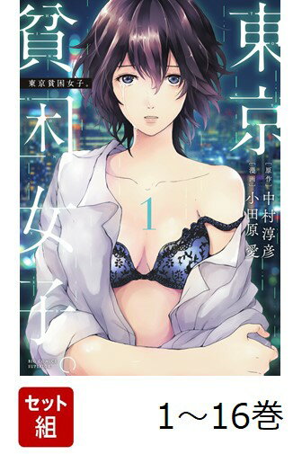 【全巻】 東京貧困女子。 1-16巻セット