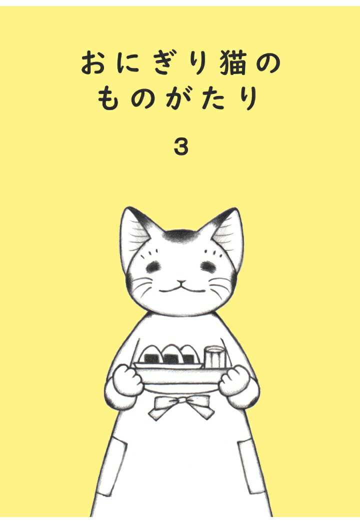 【POD】おにぎり猫のものがたり 第三巻