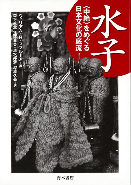 【バーゲン本】水子ー中絶をめぐる日本文化の底流