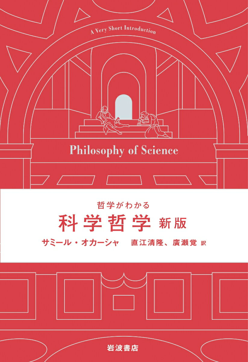 哲学がわかる 科学哲学 新版