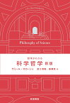 哲学がわかる 科学哲学 新版 [ サミール・オカーシャ ]