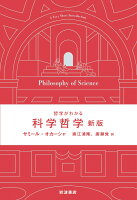 哲学がわかる 科学哲学 新版