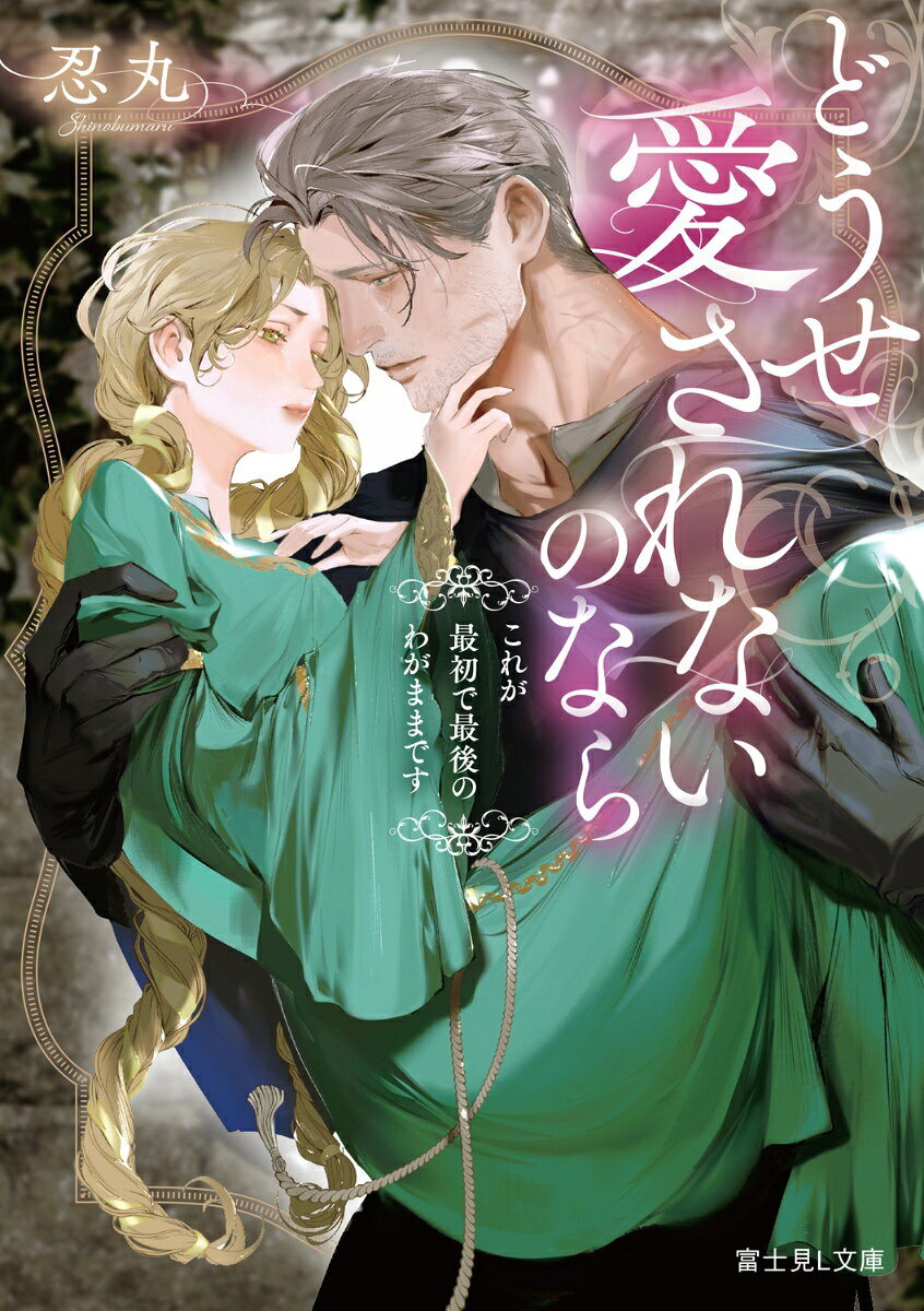 どうせ愛されないのなら これが最初で最後のわがままです