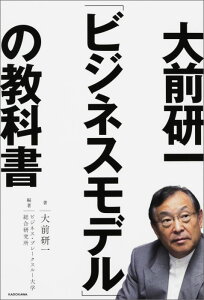 大前研一「ビジネスモデル」の教科書