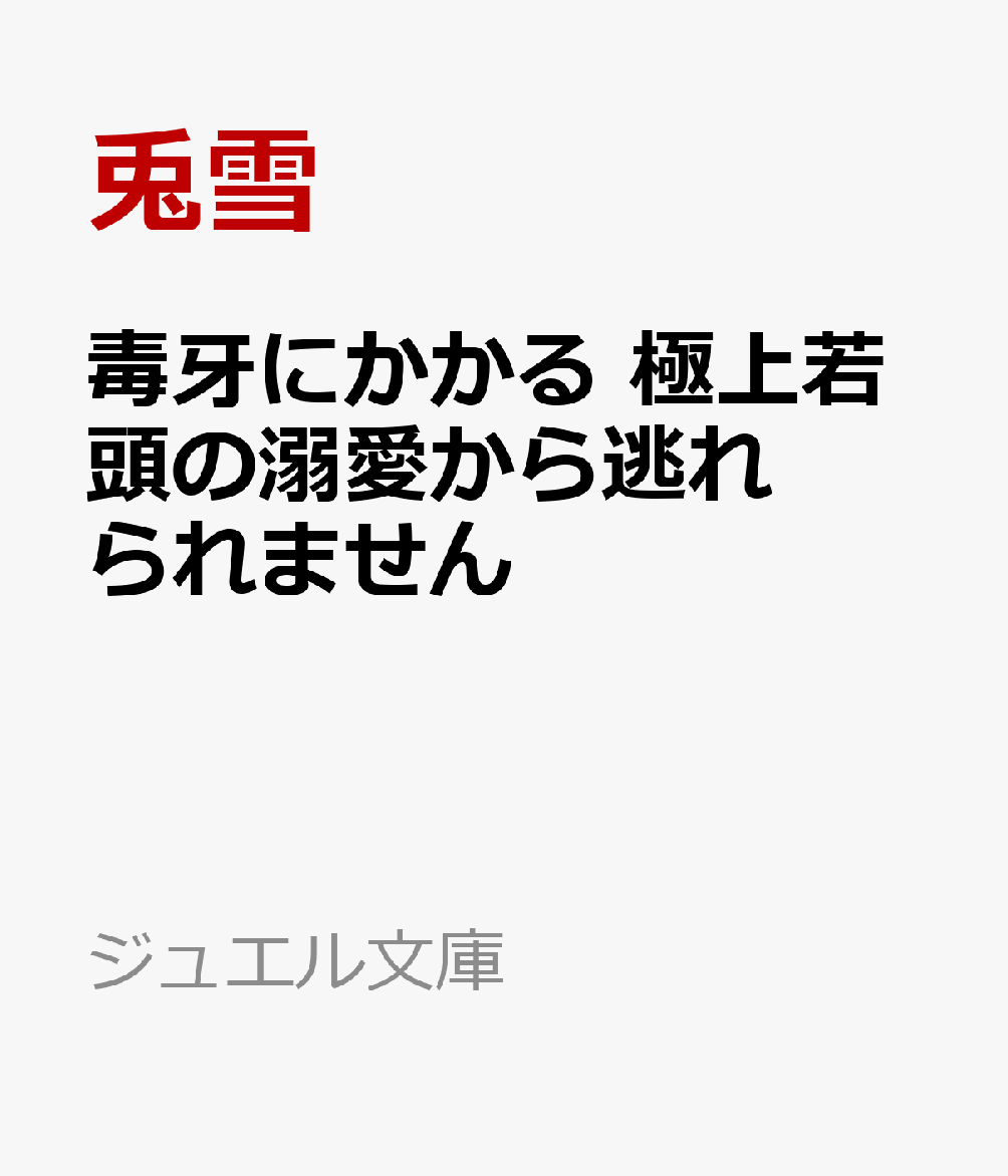 毒牙にかかる 極上若頭の溺愛から逃れられません