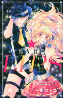 魔女怪盗LIP☆S(3)