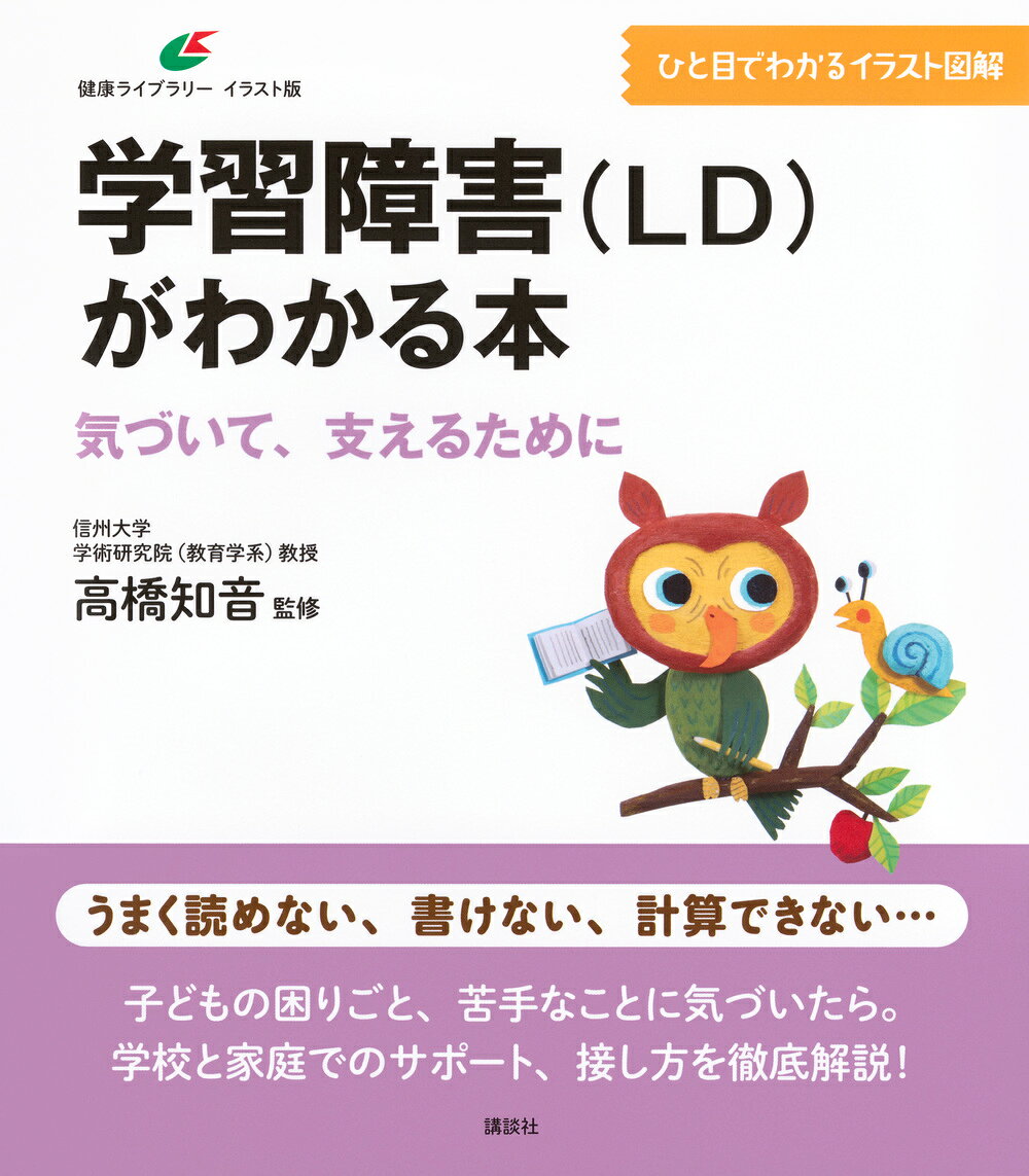 【ひと目でわかるイラスト図解】

【うまく読めない、書けない、計算できない…】

学習障害（LD）とは、発達障害の一つです。読み書きや算数といった、学習の特定の分野で困りごとが起こります。

LDは幼児期では気づきにくく、たいていは小学校生活のなかで「みんなと同じようにできない」ということに直面して初めてわかります。うまくいかない状態が長引くほど、子どもは勉強が嫌になり、ひいては学校に行きたくなくなることもあります。だからこそ、早いうちに気づき、適切な支援につなげることが重要です。

LDの特性による困りごとは、アプローチのしかたで減らすことができます。勉強がうまくいかないのは、その方法が合っていないからです。

本書は、LDの基礎知識だけでなく、困りごとに合わせた工夫（アプローチ）も紹介しています。子どもの困りごとに「もしかしたら？」と思ったら、本書を手に取ってく

ださい。LDの理解と子どもを支えるために役立つ一冊です。

【主なポイント】
＊学習障害（LD／SLD）は発達障害の一つ、知的な遅れではない
＊「読む・書く」「計算・推論」「聞く・話す」など、苦手なことによってタイプが分かれる
＊小学校に入学してから気づくことが多い
＊ほかの発達障害のADHDやASDと併存することがある
＊境界知能やギフテッドと併存する場合は困りごとが見えにくい
＊通常学級で合理的配慮を受けるには
＊学校でのサポートを本人、クラスメイトへどう伝えるか
＊家庭での特訓や見守りは逆効果になることも

【本書の内容構成】
第1章 Q＆A　LDってなに？　気になること・知りたいこと
第2章 気づいてあげたい、学習面の困りごと
第3章 学校ではどんな支援が受けられる？
第4章 学校で学びやすくするには
第5章 家庭で親ができること