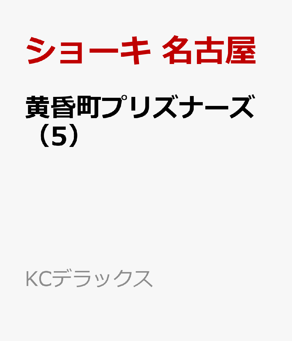 黄昏町プリズナーズ（5）