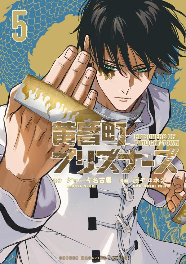 黄昏町プリズナーズ 5巻