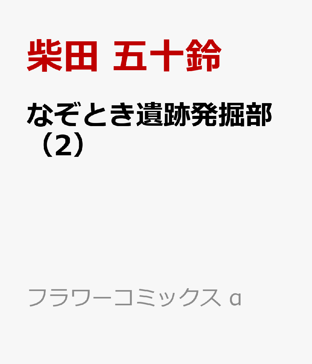 なぞとき遺跡発掘部（2）