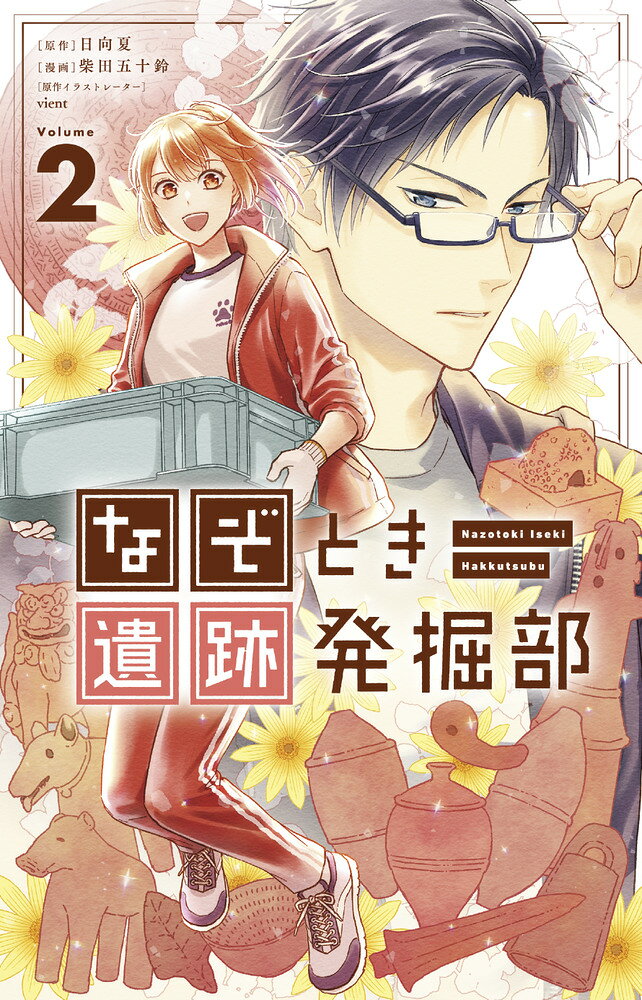 なぞとき遺跡発掘部 2巻
