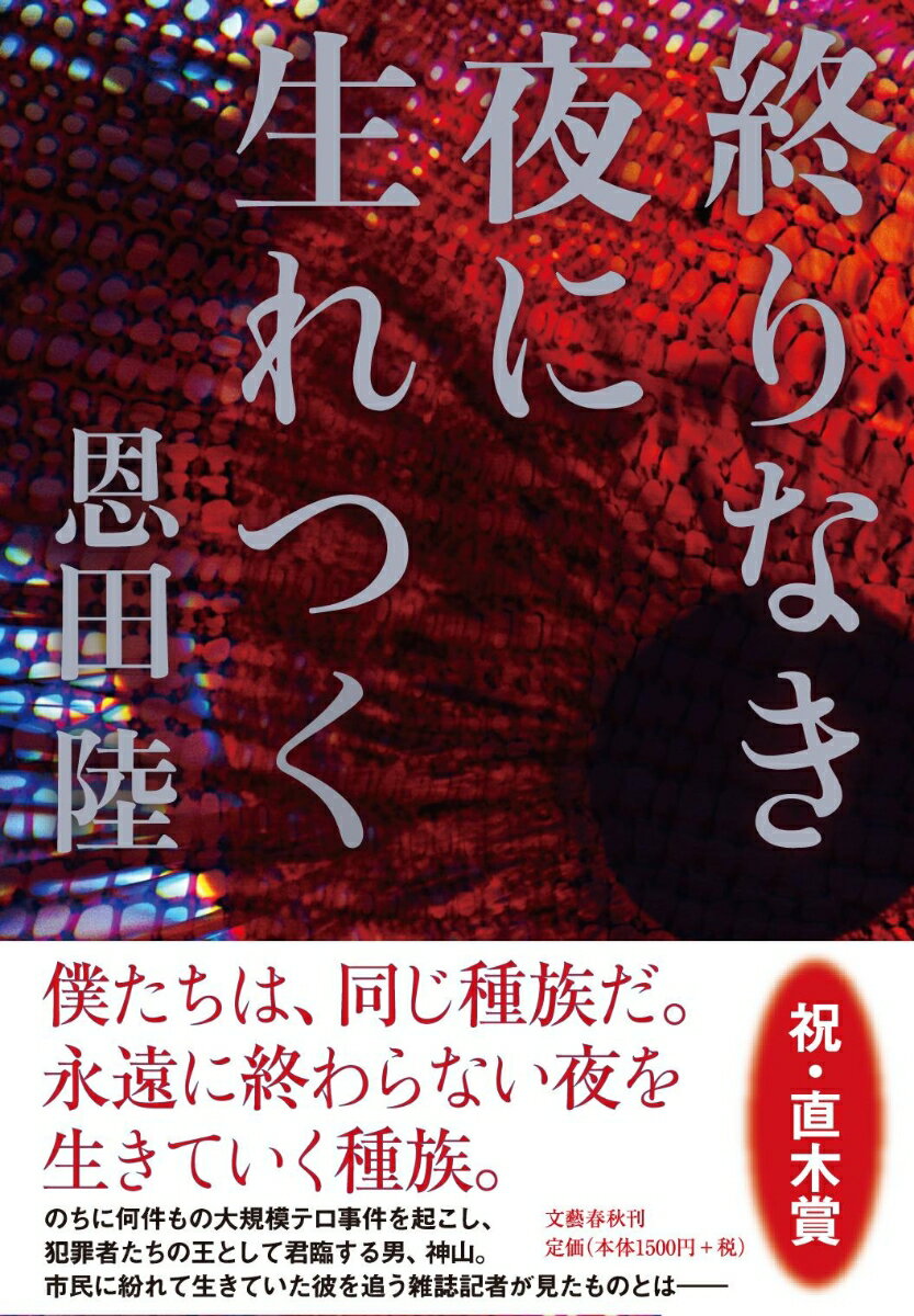 終りなき夜に生れつく