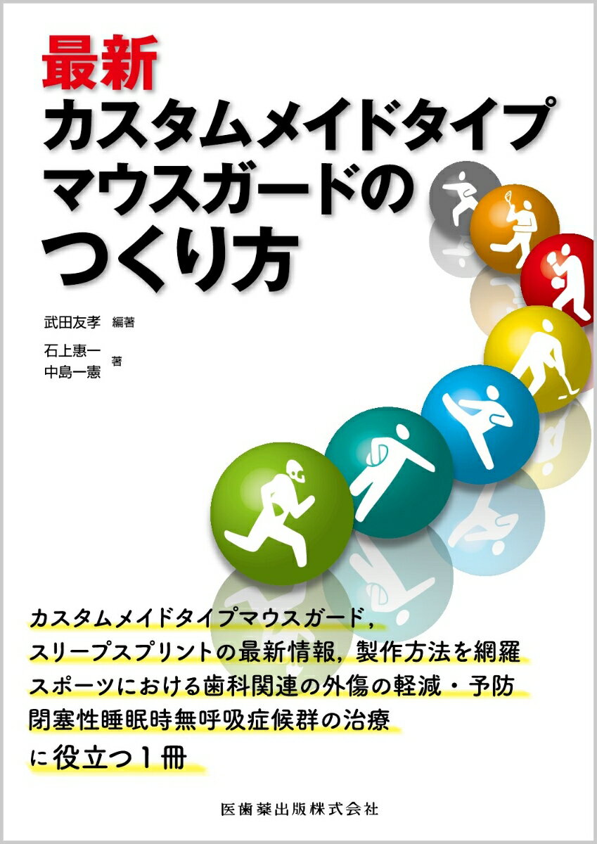 カスタムメイドタイプマウスガード、スリープスプリントの最新情報、製作方法を網羅スポーツにおける歯科関連の外傷の軽減・予防閉塞性睡眠時無呼吸症候群の治療に役立つ１冊。