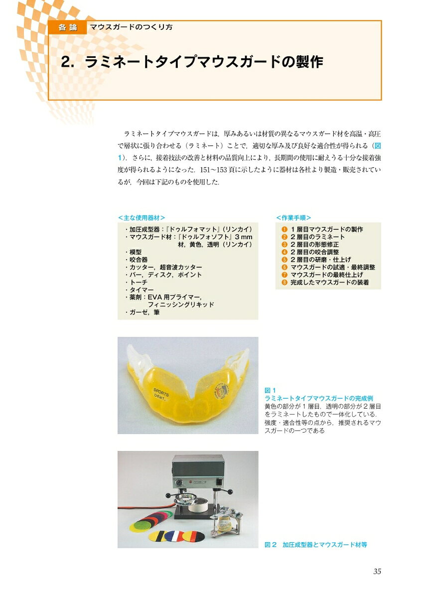 最新カスタムメイドタイプマウスガードのつくり方 [ 武田友孝 ] book-20205880 楽天ブックス サンプル画像3