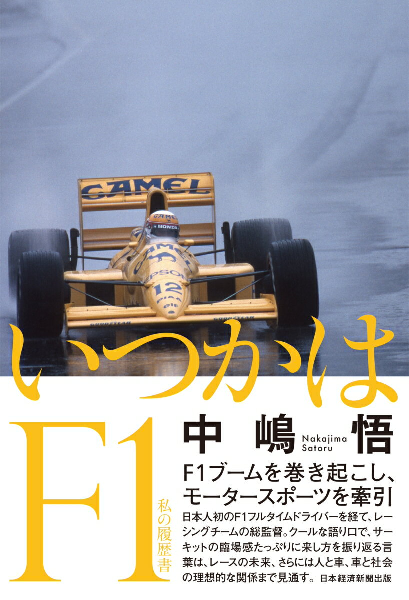 いつかはF1　私の履歴書 [ 中嶋悟 ]