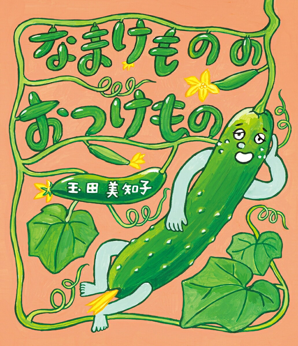 なまけものの おつけもの ／玉田美知子 （金の星社）