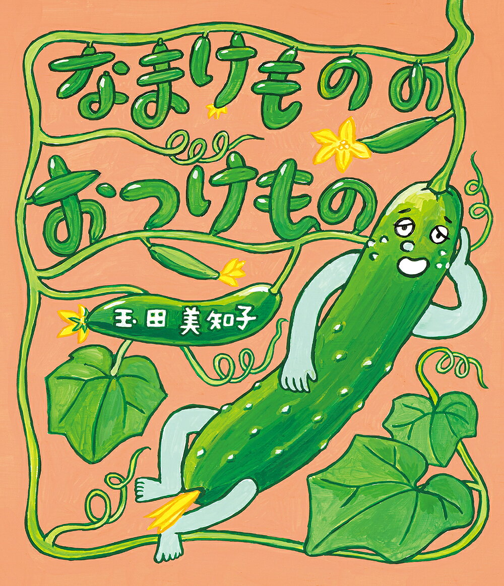 なまけものの おつけもの