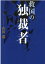 救国の独裁者