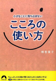 小さなことに落ち込まない こころの使い方の表紙