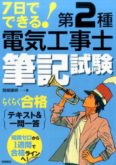 7日でできる！第2種電気工事士筆記試験らくらく合格テキスト＆一問 [ 関根康明 ]