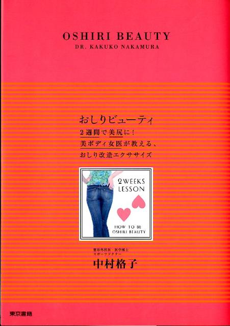 おしりビューティ [ 中村　格子 ]