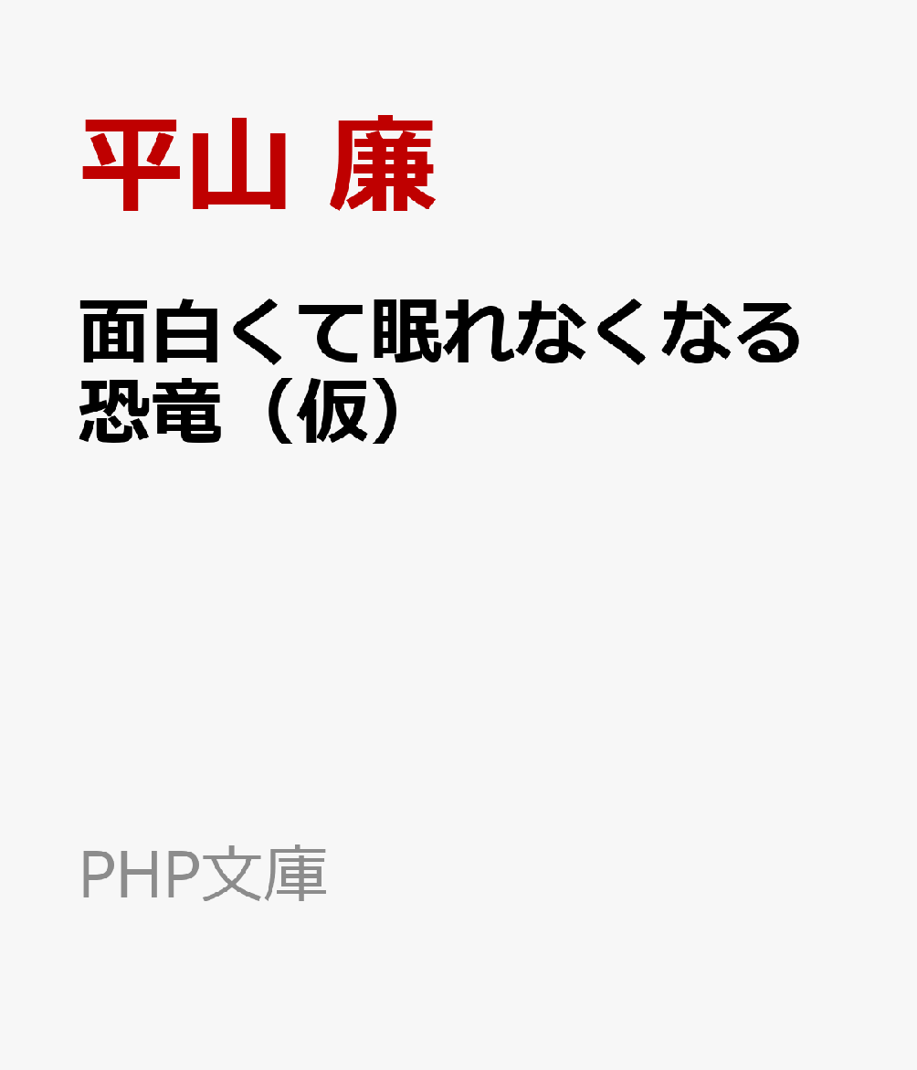 面白くて眠れなくなる恐竜（仮）