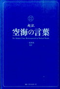 超訳空海の言葉