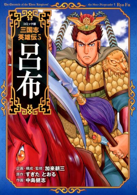 三国志英雄伝 5 コミック版 呂布 [ 加来耕三 ]