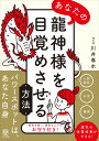 あなたの龍神様を目覚めさせる方法 川井 春水