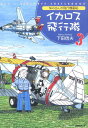 Nobさんの飛行機画帖 下田信夫 潮書房光人新社イカロス ヒコウタイ シモダ,ノブオ 発行年月：2015年12月 ページ数：118p サイズ：単行本 ISBN：9784769816096 下田信夫（シモダノブオ） 1949年、東京生まれ。1970年代から航空機イラストを各種航空専門誌や模型雑誌、図鑑、単行本、新聞紙上で発表、航空博物館のミュージアムグッズや航空自衛隊のパッチのデザインも多い。2004年、関西国際空港開港10周年展にイラスト提供。航空ジャーナリスト協会理事、日本漫画家協会会員（本データはこの書籍が刊行された当時に掲載されていたものです） 先駆者はグレンカーチスー飛行機自動車1／「エアロカー」から「トランジション」ー飛行機自動車2／空飛ぶ戦車ー飛行機自動車3／空飛ぶジープー飛行機自動車4／イカロス飛行隊番外編1　DDH181「ひゅうが」乗艦記ー海自創設60周年観艦式／複葉戦闘機シリーズーグラマン戦闘機列伝1／F4F「ワイルドキャット」ーグラマン戦闘機列伝2／続・F4F「ワイルドキャット」ーグラマン戦闘機列伝3／F6F「ヘルキャット」ーグラマン戦闘機列伝4／続・F6F「ヘルキャット」ーグラマン戦闘機列伝5〔ほか〕 華麗なる猫族の系譜！知られざる翼のヒストリア。アメリカ海軍グラマン戦闘機の歴史、空自航空機列伝、そして「空飛ぶ戦車」！…ヒコーキ画伯・ノブさんが描くトリビア満載のイラスト航空史。 本 科学・技術 工学 機械工学 科学・技術 工学 宇宙工学